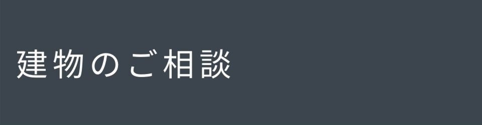 建物のご相談[ＣＴ]